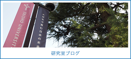 研究室ブログ