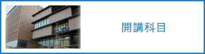 開講科目