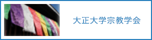 大正大学宗教学会