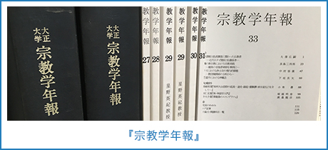 『宗教学年報』